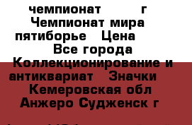 11.1) чемпионат : 1974 г - Чемпионат мира - пятиборье › Цена ­ 49 - Все города Коллекционирование и антиквариат » Значки   . Кемеровская обл.,Анжеро-Судженск г.